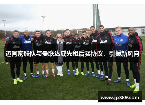 迈阿密联队与曼联达成先租后买协议,引援新风向
